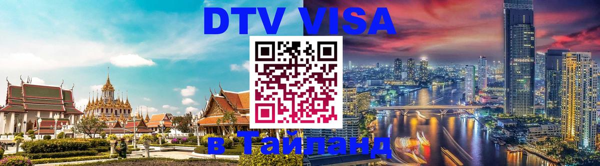 DTV Visa Thailand — прайс и условия, виза без дополнительных документов - 