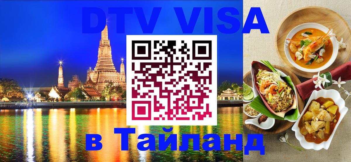 Купить DTV визу в Таиланд 