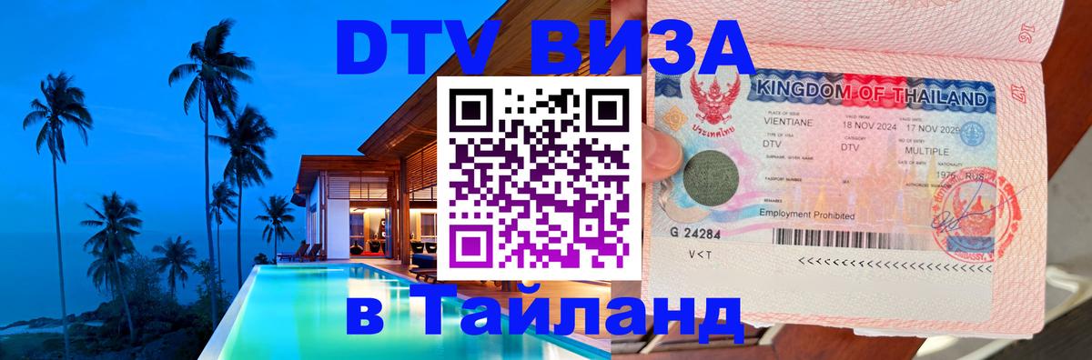 Купить DTV визу в Таиланд 