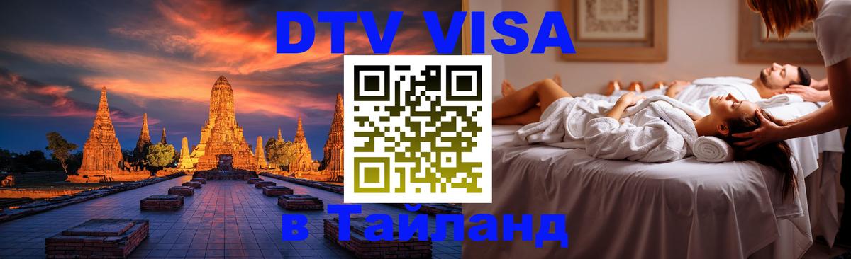 Стоимость и условия DTV визы — оформление в Таиланд под ключ - Элиста 05.10.2025 Стоимость и условия DTV визы — оформление в Таиланд под ключ - Элиста 05.10.2025